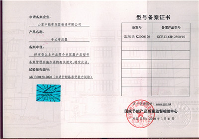 鹰潭SCB13干式变压器型号备案证书