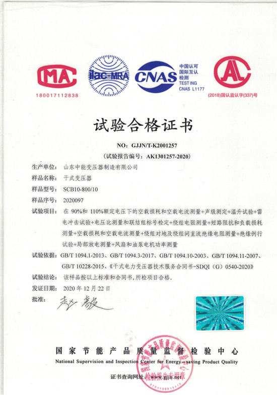 鹰潭SCB10干式变压器合格证书