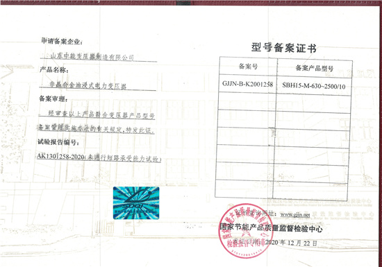 鹰潭SBH15非晶合金变压器型号备案证书