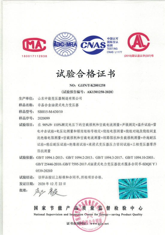 鹰潭SBH15非晶合金变压器-试验合格证书